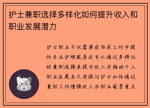 护士兼职选择多样化如何提升收入和职业发展潜力