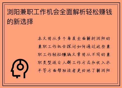 浏阳兼职工作机会全面解析轻松赚钱的新选择