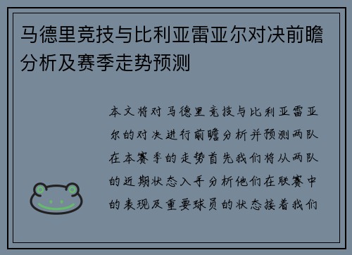 马德里竞技与比利亚雷亚尔对决前瞻分析及赛季走势预测