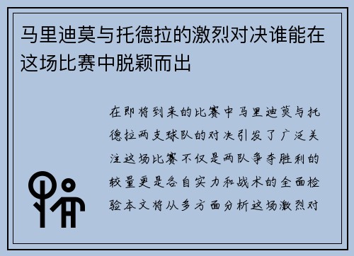 马里迪莫与托德拉的激烈对决谁能在这场比赛中脱颖而出