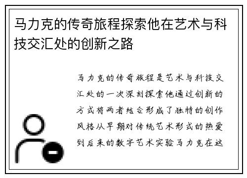 马力克的传奇旅程探索他在艺术与科技交汇处的创新之路