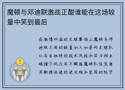 魔顿与邓迪联激战正酣谁能在这场较量中笑到最后