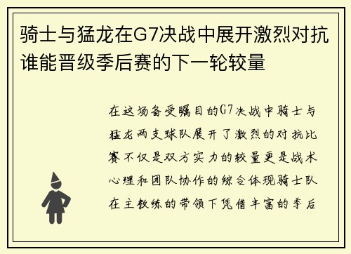 骑士与猛龙在G7决战中展开激烈对抗谁能晋级季后赛的下一轮较量