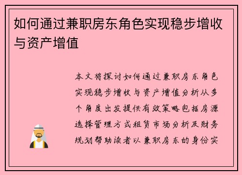 如何通过兼职房东角色实现稳步增收与资产增值