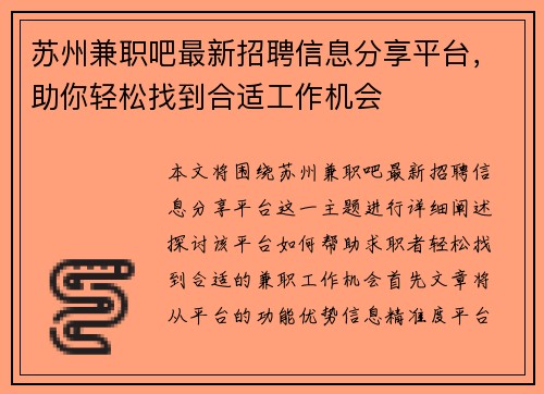 苏州兼职吧最新招聘信息分享平台，助你轻松找到合适工作机会