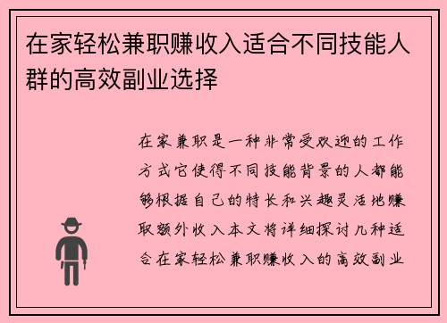 在家轻松兼职赚收入适合不同技能人群的高效副业选择