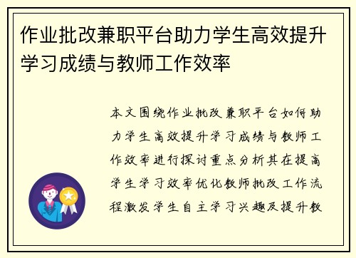 作业批改兼职平台助力学生高效提升学习成绩与教师工作效率
