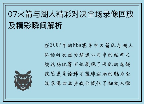 07火箭与湖人精彩对决全场录像回放及精彩瞬间解析