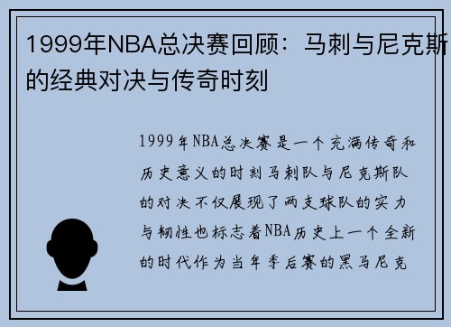 1999年NBA总决赛回顾：马刺与尼克斯的经典对决与传奇时刻