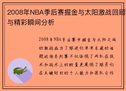 2008年NBA季后赛掘金与太阳激战回顾与精彩瞬间分析