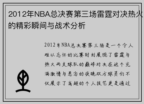 2012年NBA总决赛第三场雷霆对决热火的精彩瞬间与战术分析