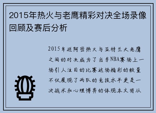 2015年热火与老鹰精彩对决全场录像回顾及赛后分析