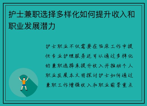 护士兼职选择多样化如何提升收入和职业发展潜力