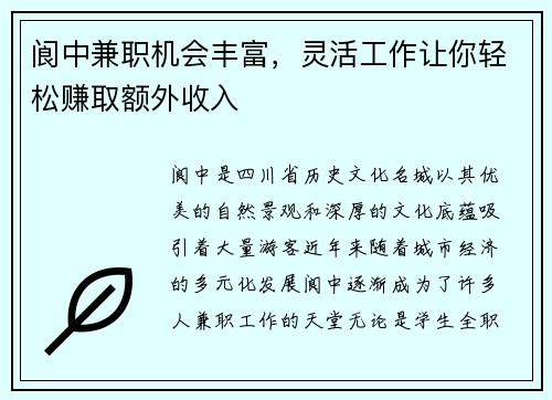 阆中兼职机会丰富，灵活工作让你轻松赚取额外收入