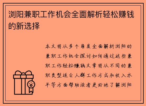 浏阳兼职工作机会全面解析轻松赚钱的新选择