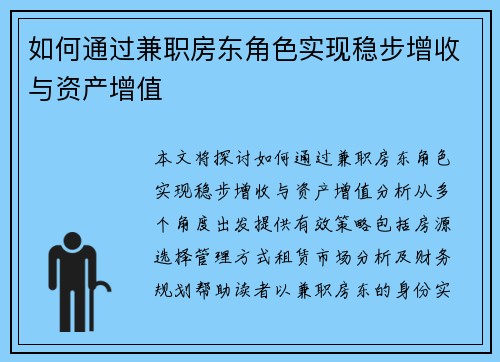 如何通过兼职房东角色实现稳步增收与资产增值