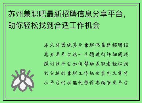 苏州兼职吧最新招聘信息分享平台，助你轻松找到合适工作机会