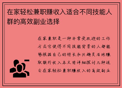在家轻松兼职赚收入适合不同技能人群的高效副业选择