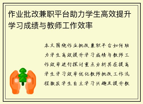 作业批改兼职平台助力学生高效提升学习成绩与教师工作效率