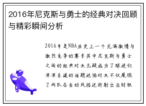 2016年尼克斯与勇士的经典对决回顾与精彩瞬间分析