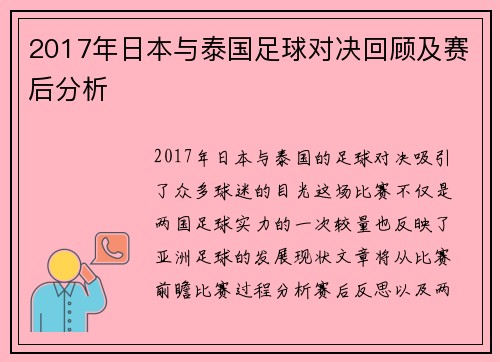 2017年日本与泰国足球对决回顾及赛后分析