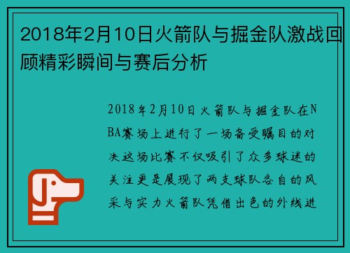 2018年2月10日火箭队与掘金队激战回顾精彩瞬间与赛后分析