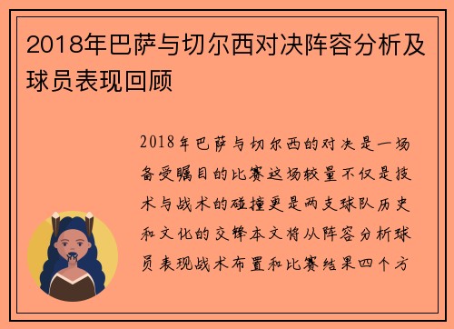2018年巴萨与切尔西对决阵容分析及球员表现回顾