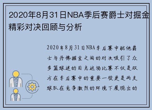 2020年8月31日NBA季后赛爵士对掘金精彩对决回顾与分析