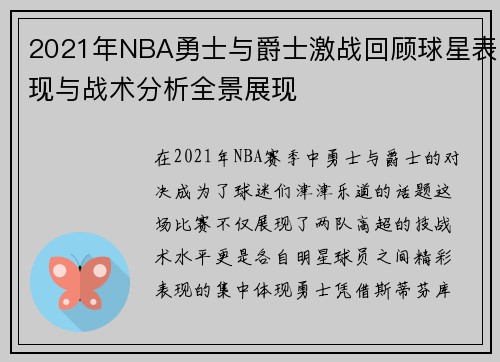 2021年NBA勇士与爵士激战回顾球星表现与战术分析全景展现