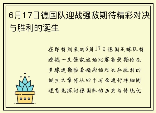 6月17日德国队迎战强敌期待精彩对决与胜利的诞生