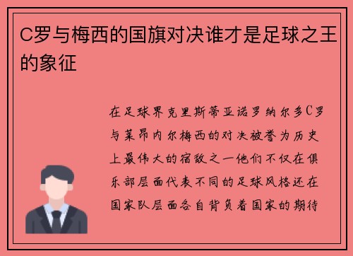 C罗与梅西的国旗对决谁才是足球之王的象征