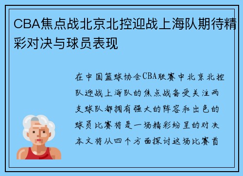 CBA焦点战北京北控迎战上海队期待精彩对决与球员表现