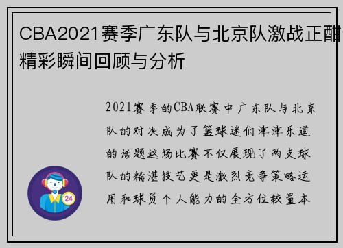CBA2021赛季广东队与北京队激战正酣精彩瞬间回顾与分析