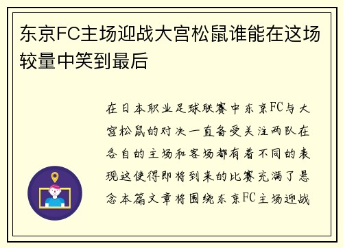 东京FC主场迎战大宫松鼠谁能在这场较量中笑到最后