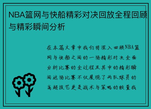 NBA篮网与快船精彩对决回放全程回顾与精彩瞬间分析