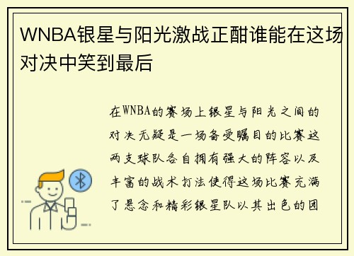 WNBA银星与阳光激战正酣谁能在这场对决中笑到最后