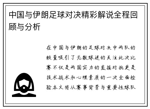 中国与伊朗足球对决精彩解说全程回顾与分析