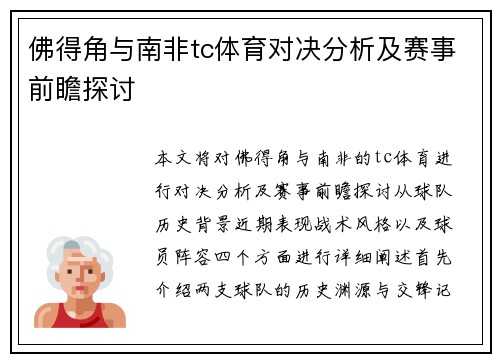 佛得角与南非tc体育对决分析及赛事前瞻探讨