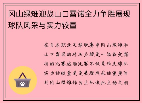 冈山绿雉迎战山口雷诺全力争胜展现球队风采与实力较量