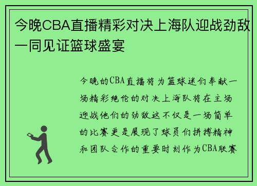 今晚CBA直播精彩对决上海队迎战劲敌一同见证篮球盛宴