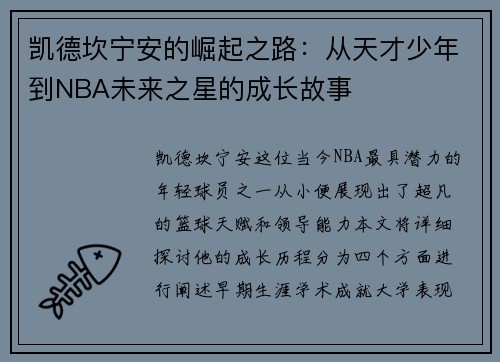 凯德坎宁安的崛起之路：从天才少年到NBA未来之星的成长故事