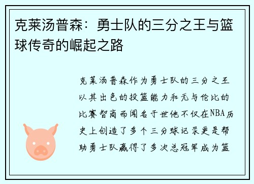 克莱汤普森：勇士队的三分之王与篮球传奇的崛起之路