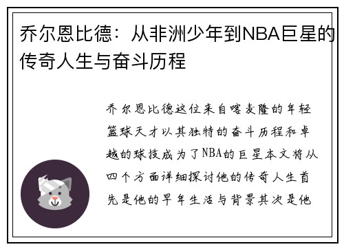 乔尔恩比德：从非洲少年到NBA巨星的传奇人生与奋斗历程