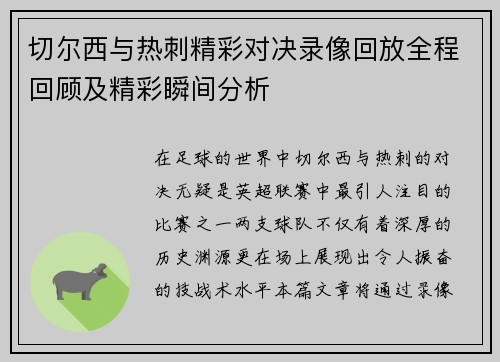 切尔西与热刺精彩对决录像回放全程回顾及精彩瞬间分析