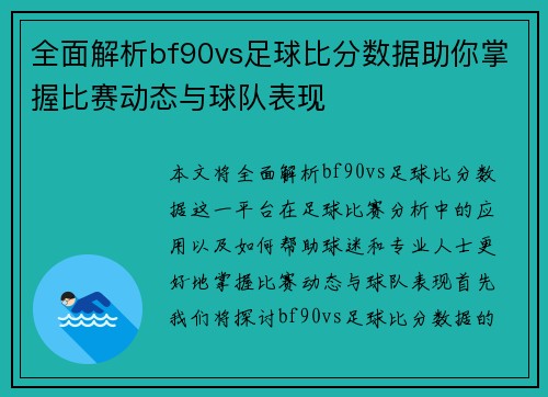 全面解析bf90vs足球比分数据助你掌握比赛动态与球队表现