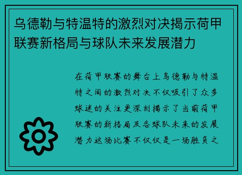 乌德勒与特温特的激烈对决揭示荷甲联赛新格局与球队未来发展潜力