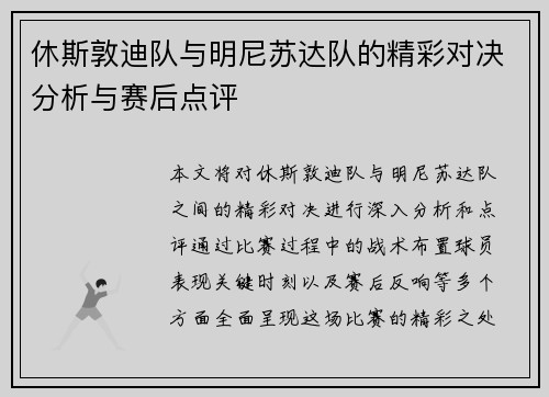 休斯敦迪队与明尼苏达队的精彩对决分析与赛后点评
