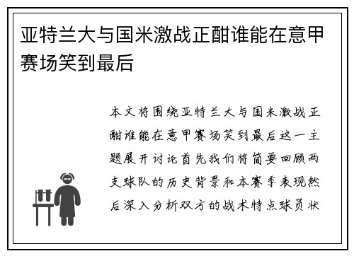 亚特兰大与国米激战正酣谁能在意甲赛场笑到最后