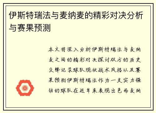 伊斯特瑞法与麦纳麦的精彩对决分析与赛果预测