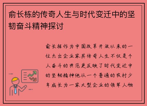 俞长栋的传奇人生与时代变迁中的坚韧奋斗精神探讨